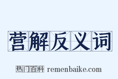 营解反义词是什么意思的图片